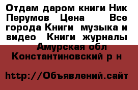 Отдам даром книги Ник Перумов › Цена ­ 1 - Все города Книги, музыка и видео » Книги, журналы   . Амурская обл.,Константиновский р-н